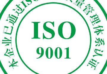 熱烈祝賀普佳公司取得ISO9001質量管理認證